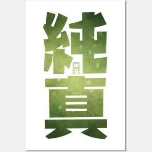 Sincerity Kanji Posters and Art